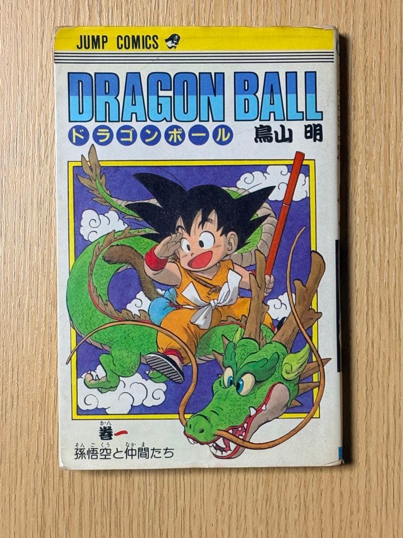希少価値！ドラゴンボール 初版 第一巻