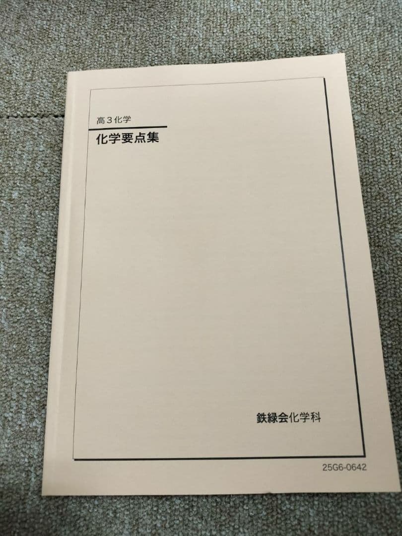 2025年度代表馬鉄緑会テキスト 化学実力演習・要点集