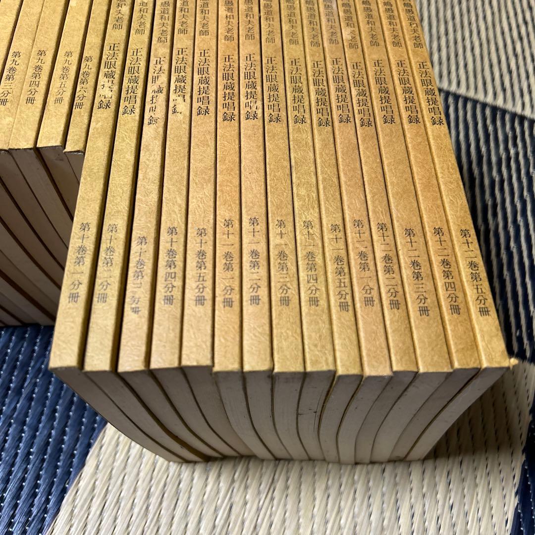 正法眼蔵提唱録 1~12巻 57冊