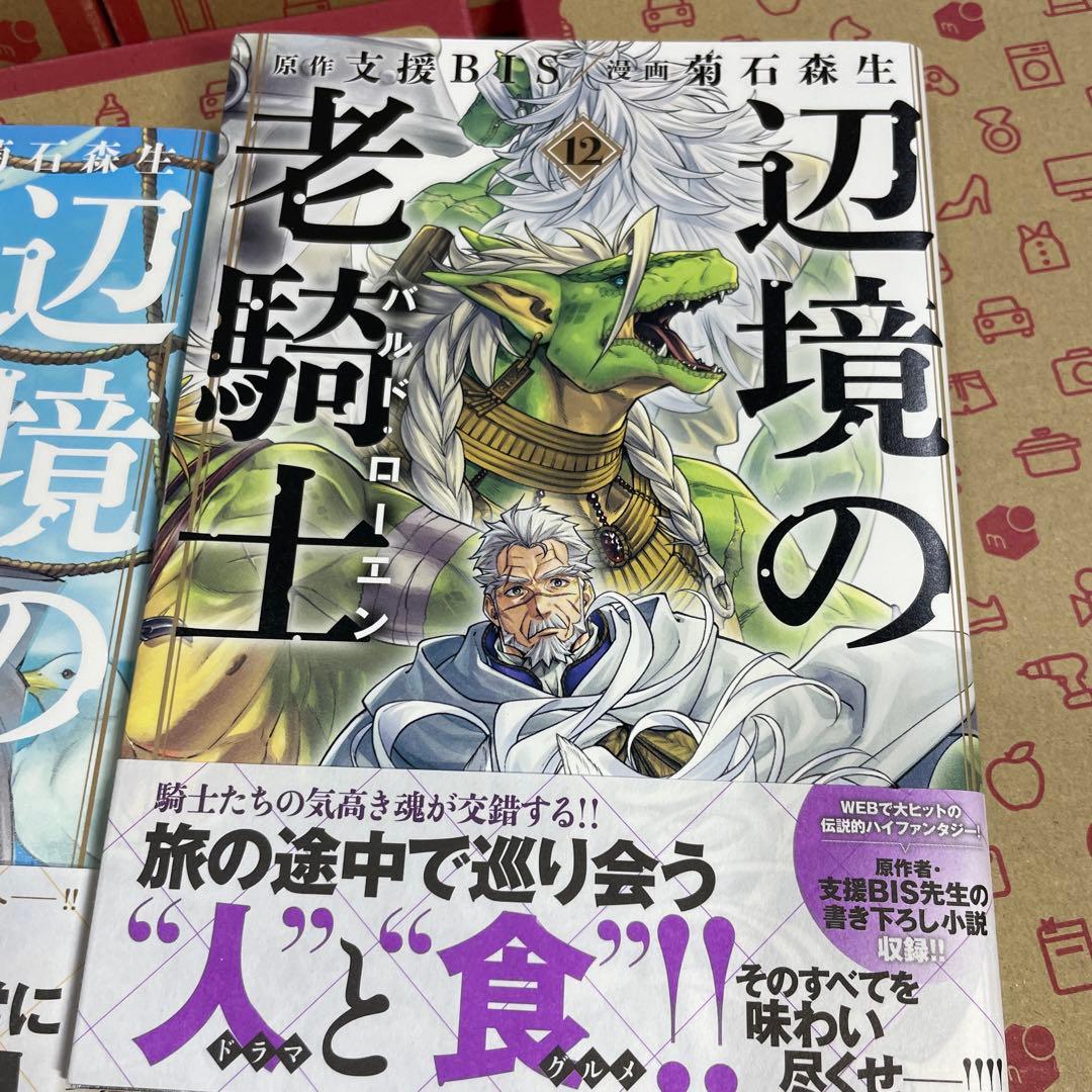 辺境の老騎士 バルド・ローエン1〜12