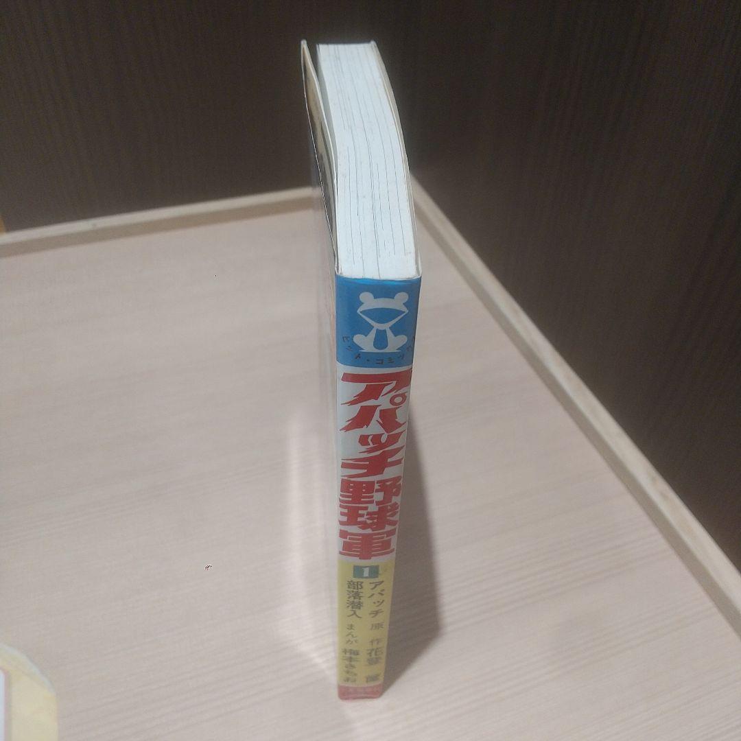 アパッチ野球軍 1巻