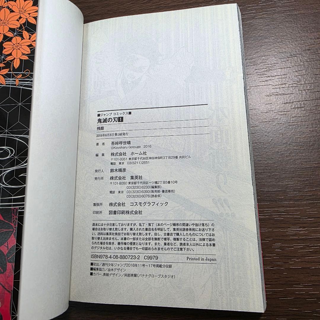 鬼滅の刃 1巻 初版 帯、冊子付き 良品 第1刷発行 ②