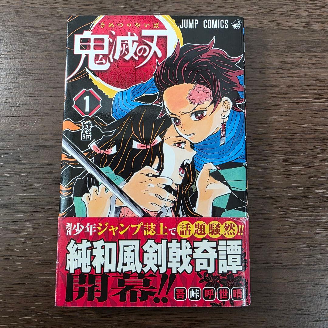 鬼滅の刃 1巻 初版 帯、冊子付き 良品 第1刷発行 ②