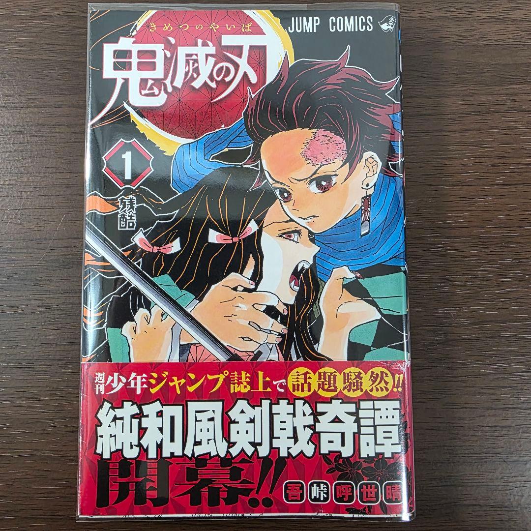 鬼滅の刃 1巻 初版 帯、冊子付き 良品 第1刷発行 ②