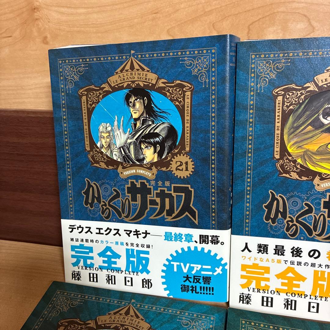 【最終巻】21・22・23・24・25・26 からくりサーカス完全版　非全巻