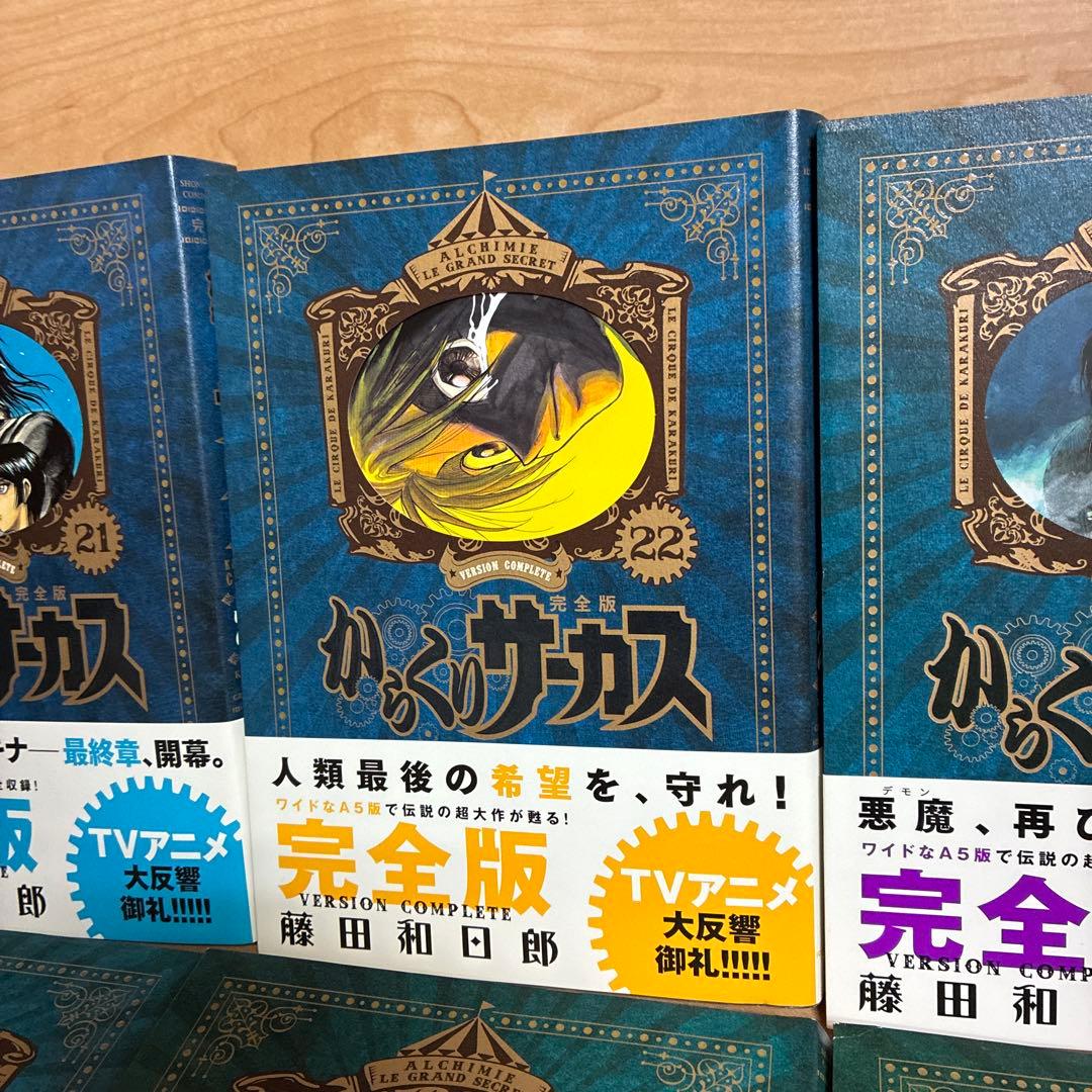 【最終巻】21・22・23・24・25・26 からくりサーカス完全版　非全巻