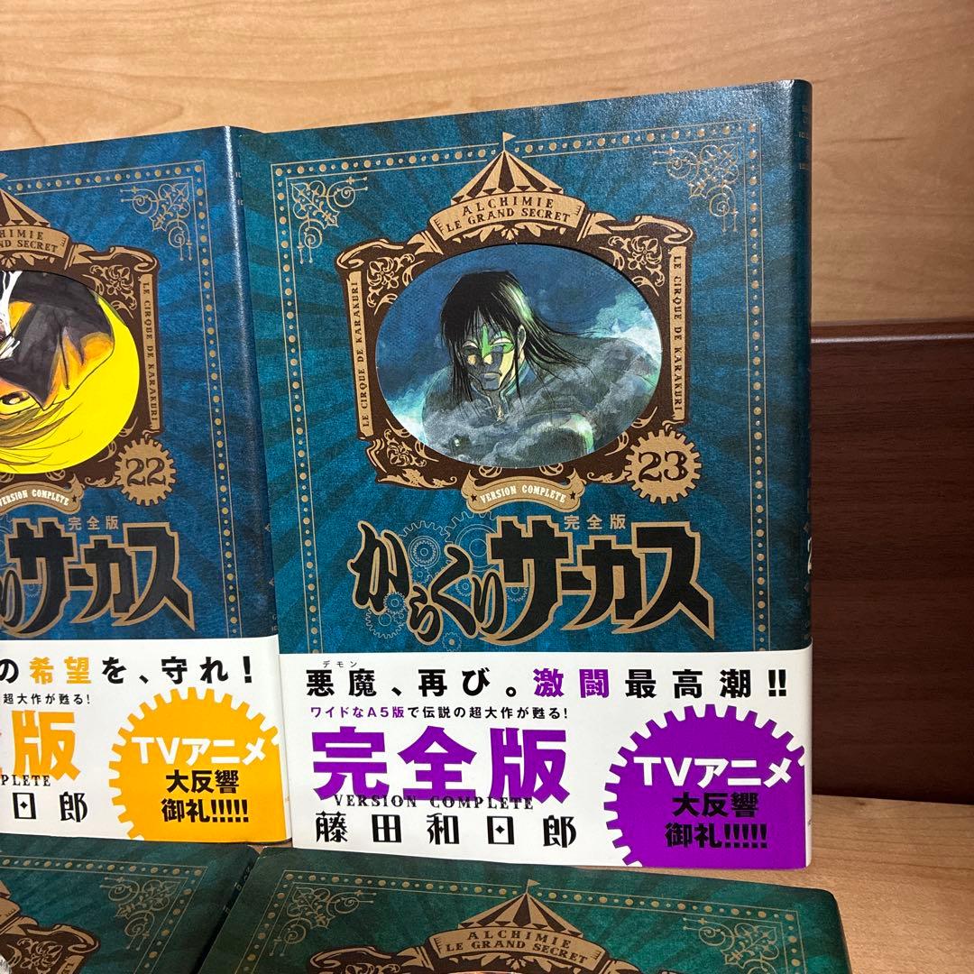 【最終巻】21・22・23・24・25・26 からくりサーカス完全版　非全巻
