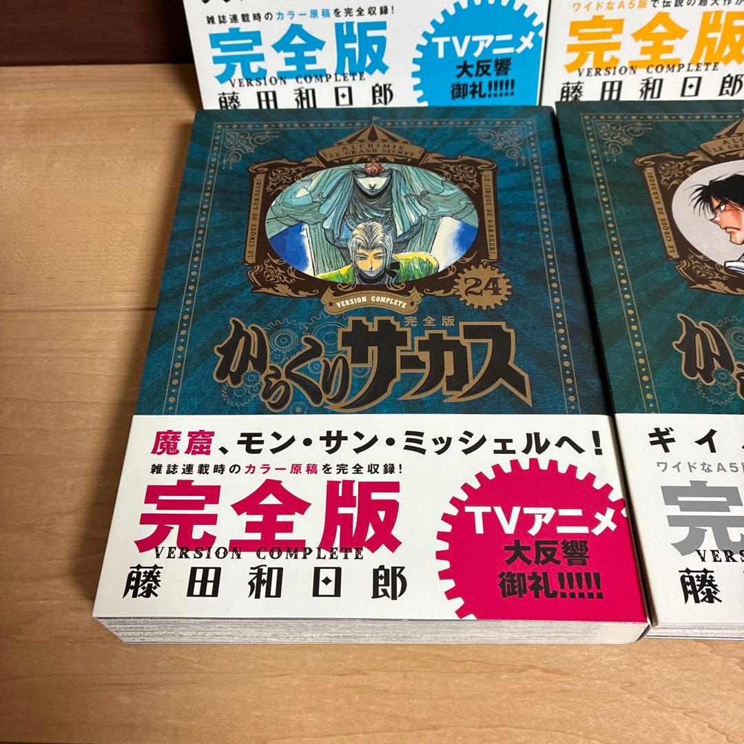 【最終巻】21・22・23・24・25・26 からくりサーカス完全版　非全巻