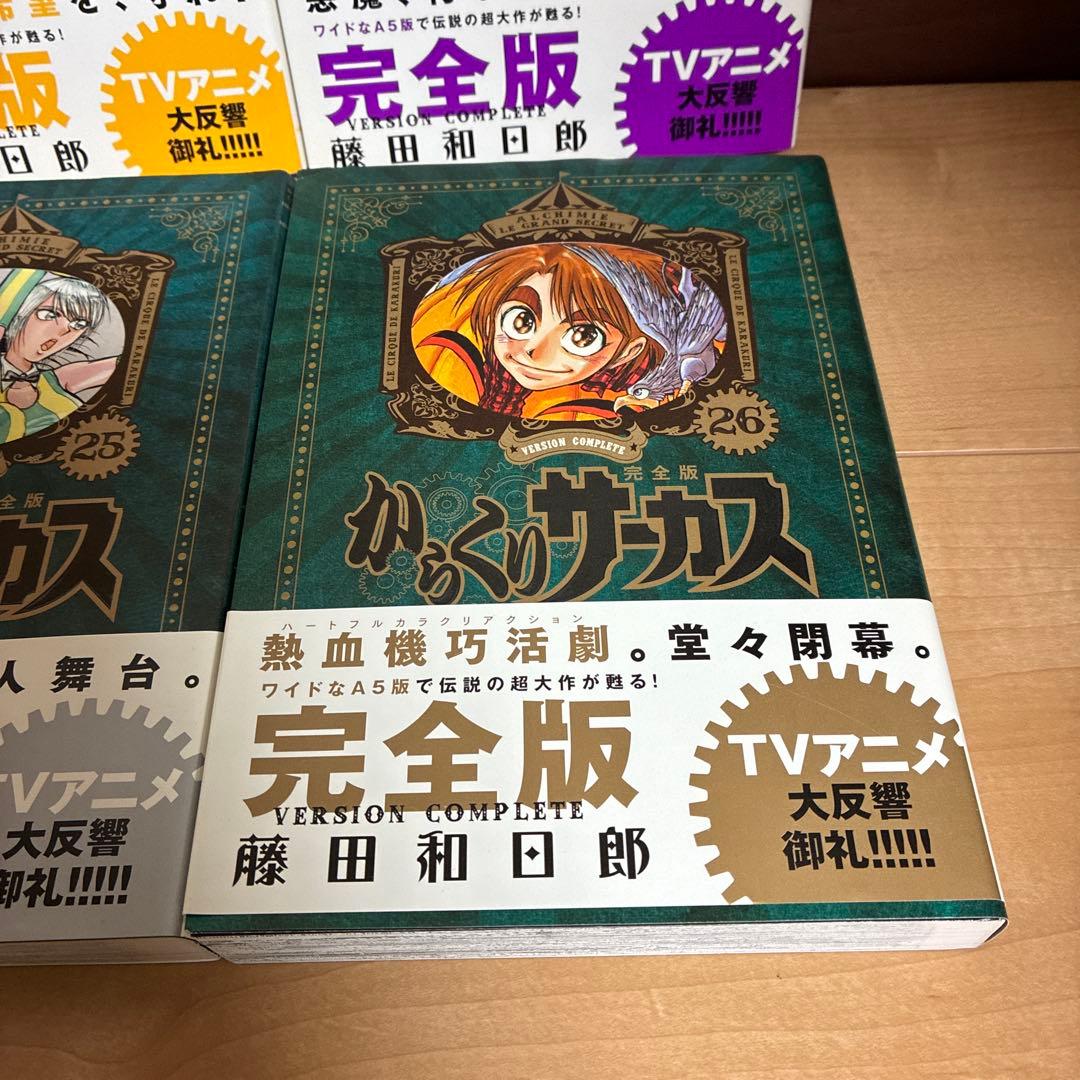【最終巻】21・22・23・24・25・26 からくりサーカス完全版　非全巻