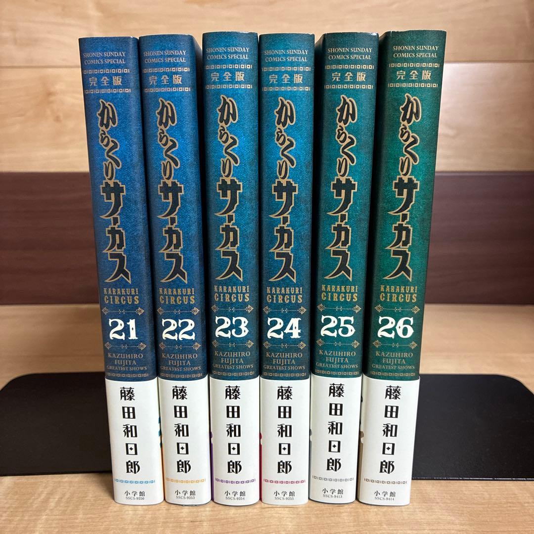 【最終巻】21・22・23・24・25・26 からくりサーカス完全版　非全巻