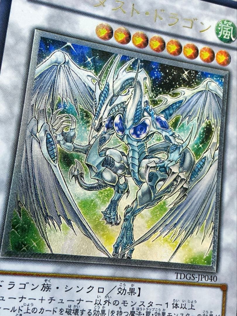 【極極美品】遊戯王　スターダスト・ドラゴン レリーフ　TDGS-JP040