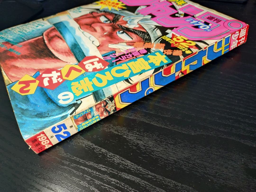 【週刊少年ジャンプ1984年52号】新連載2話目　ドラゴンボール　鳥山明　_