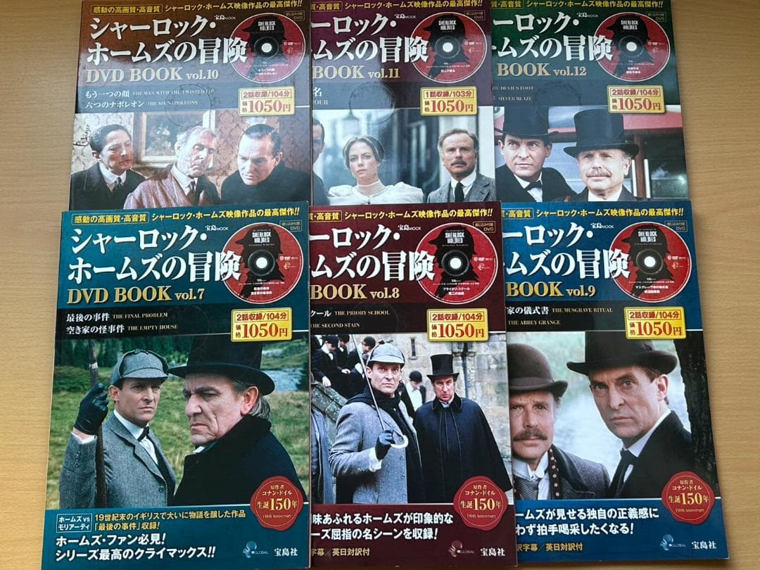 【DVD付】シャーロック・ホームズの冒険　全23巻セット-宝島社