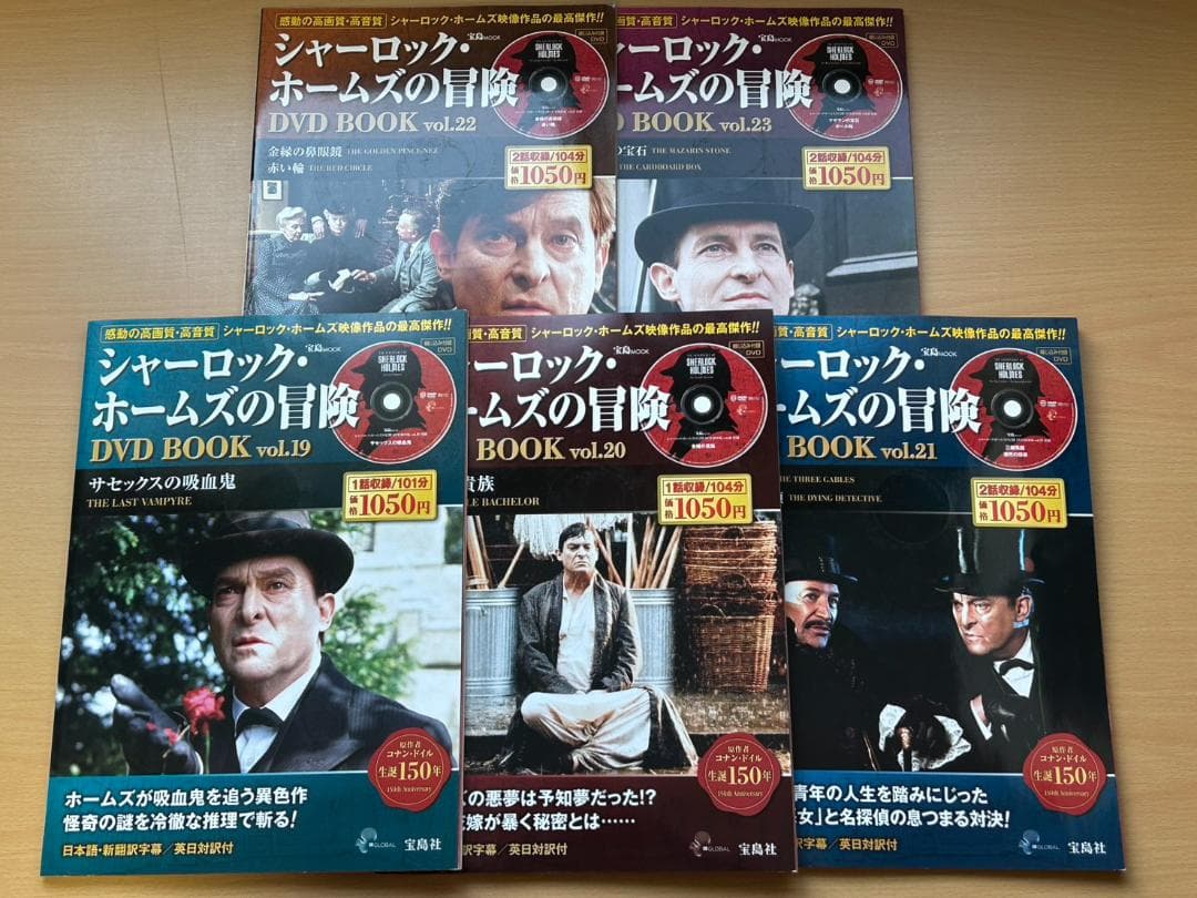 【DVD付】シャーロック・ホームズの冒険　全23巻セット-宝島社
