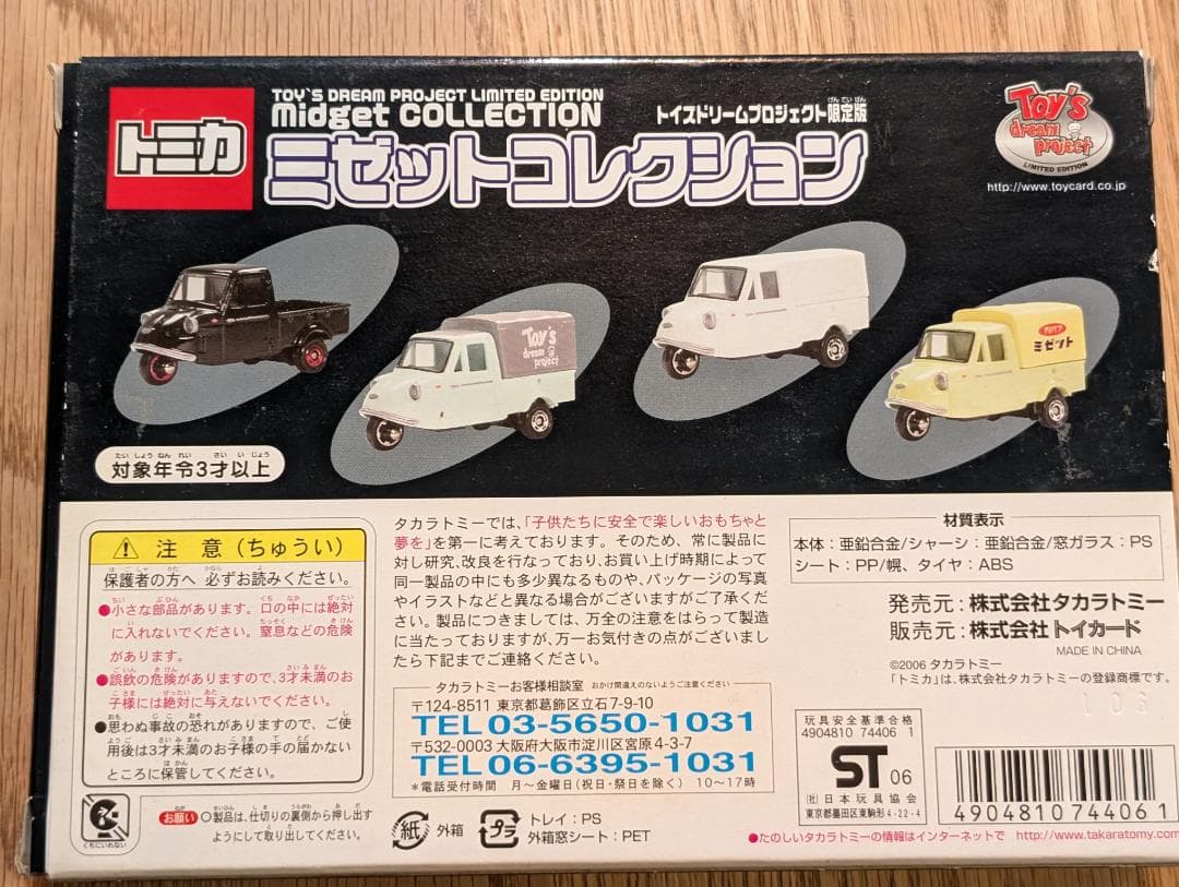 トミカ　ミゼットコレクション　トイズドリームプロジェクト限定版　TOMICA