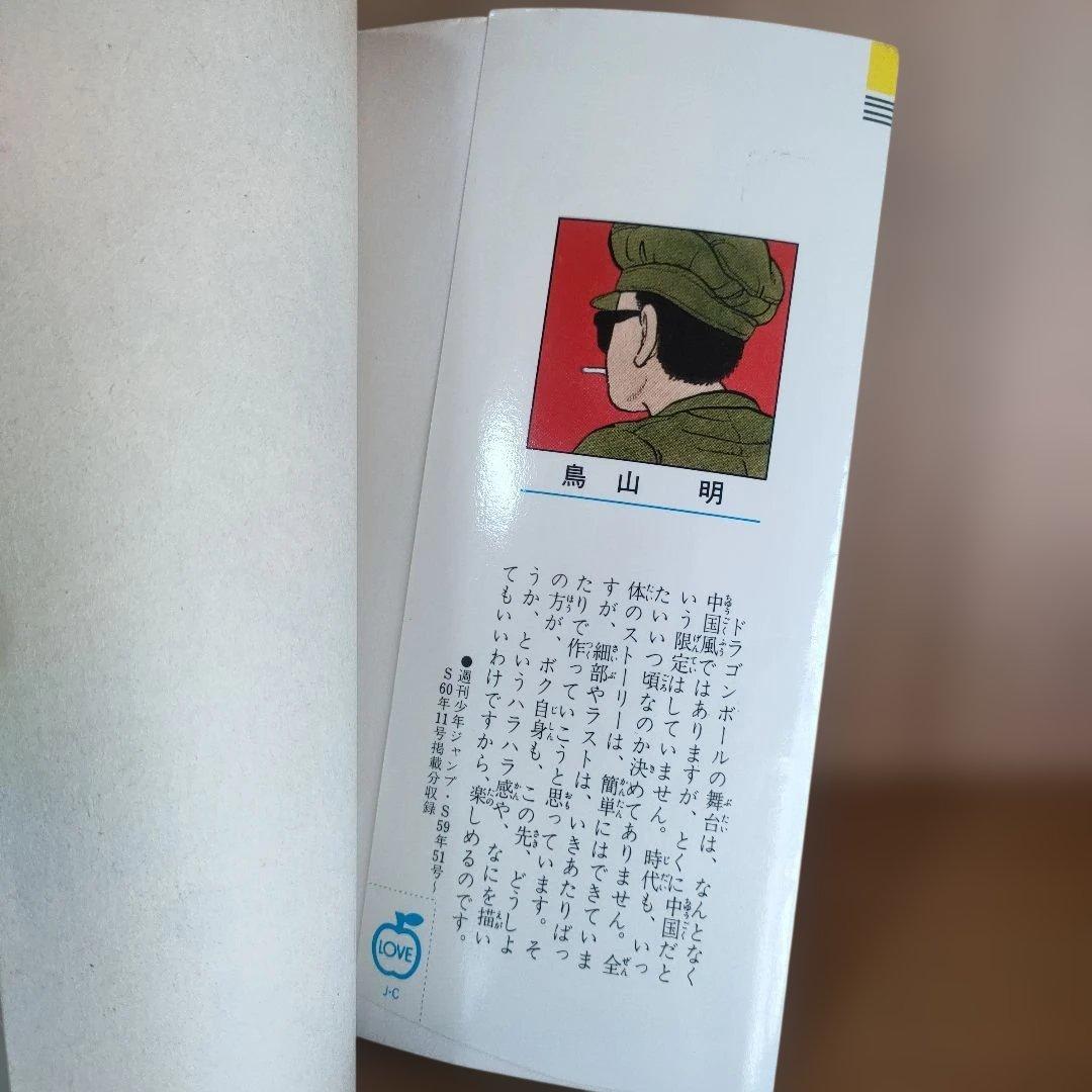 貴重 ドラゴンボール 1巻 2刷 鳥山明