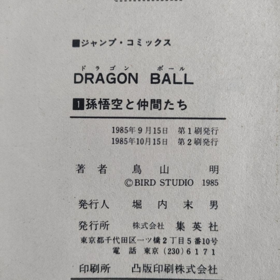 貴重 ドラゴンボール 1巻 2刷 鳥山明