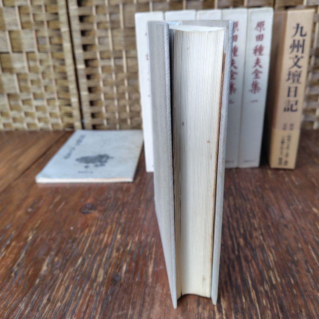 原田種夫全集 全5巻 　九州 文壇 日記　記録九州文学　絵葉書などまとめて