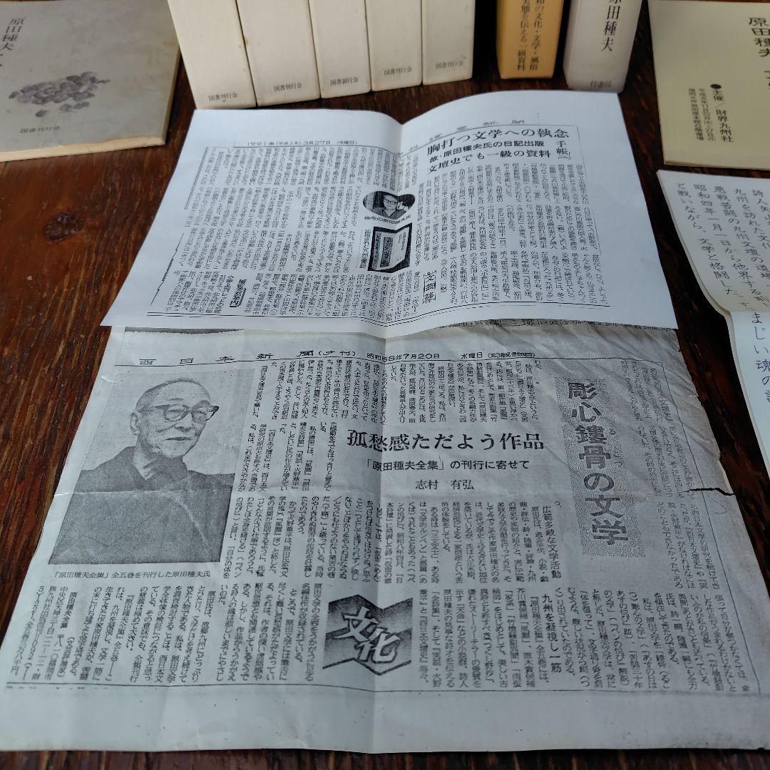原田種夫全集 全5巻 　九州 文壇 日記　記録九州文学　絵葉書などまとめて