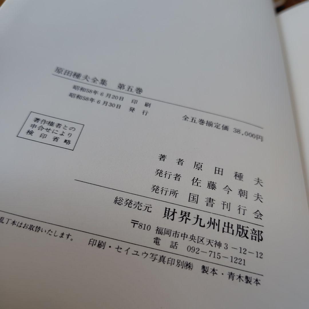 原田種夫全集 全5巻 　九州 文壇 日記　記録九州文学　絵葉書などまとめて