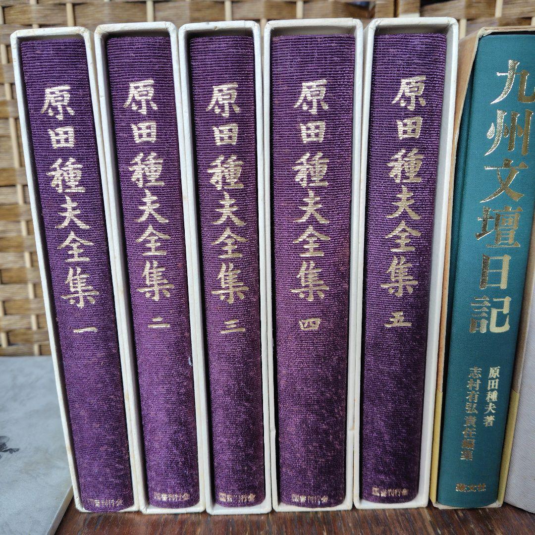 原田種夫全集 全5巻 　九州 文壇 日記　記録九州文学　絵葉書などまとめて
