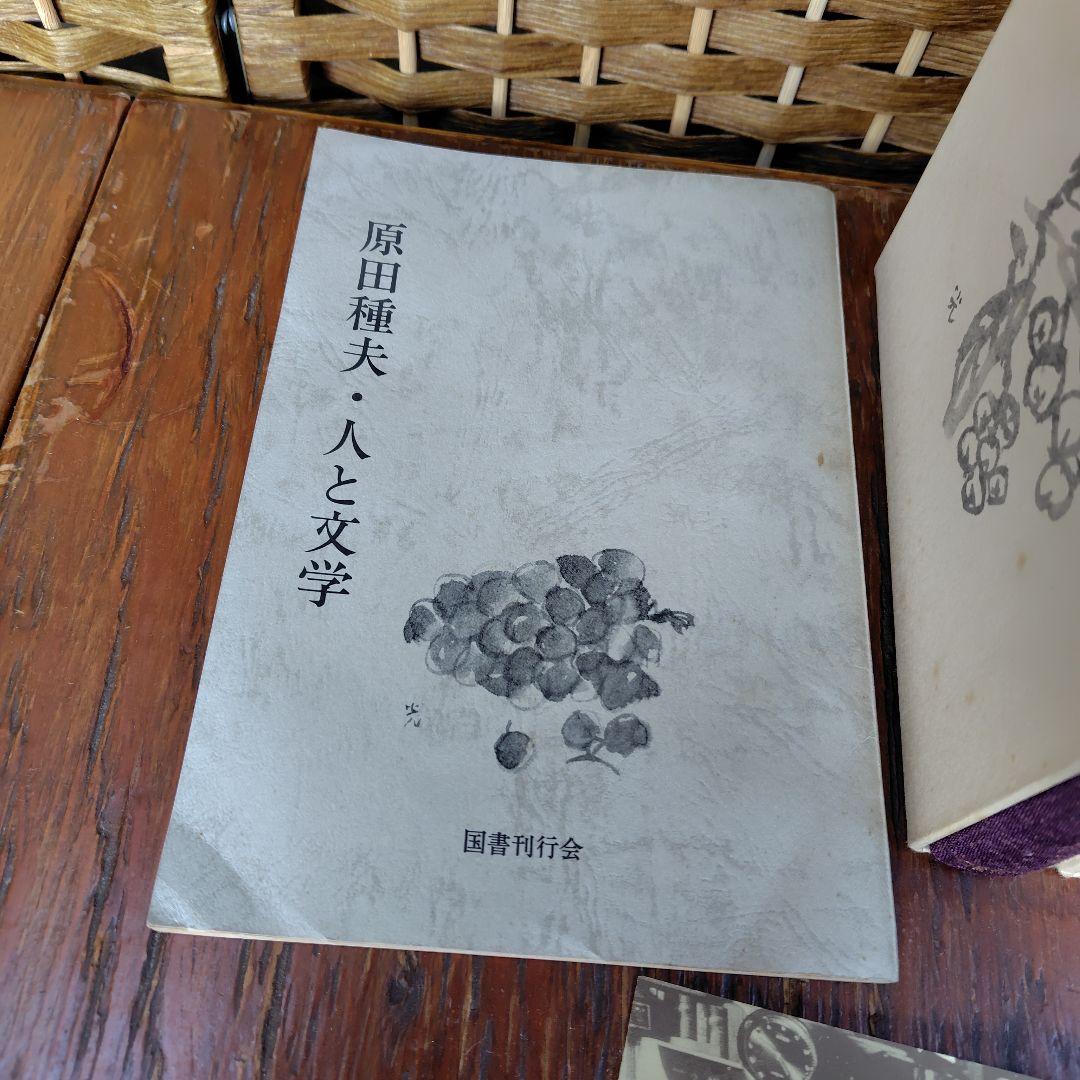 原田種夫全集 全5巻 　九州 文壇 日記　記録九州文学　絵葉書などまとめて