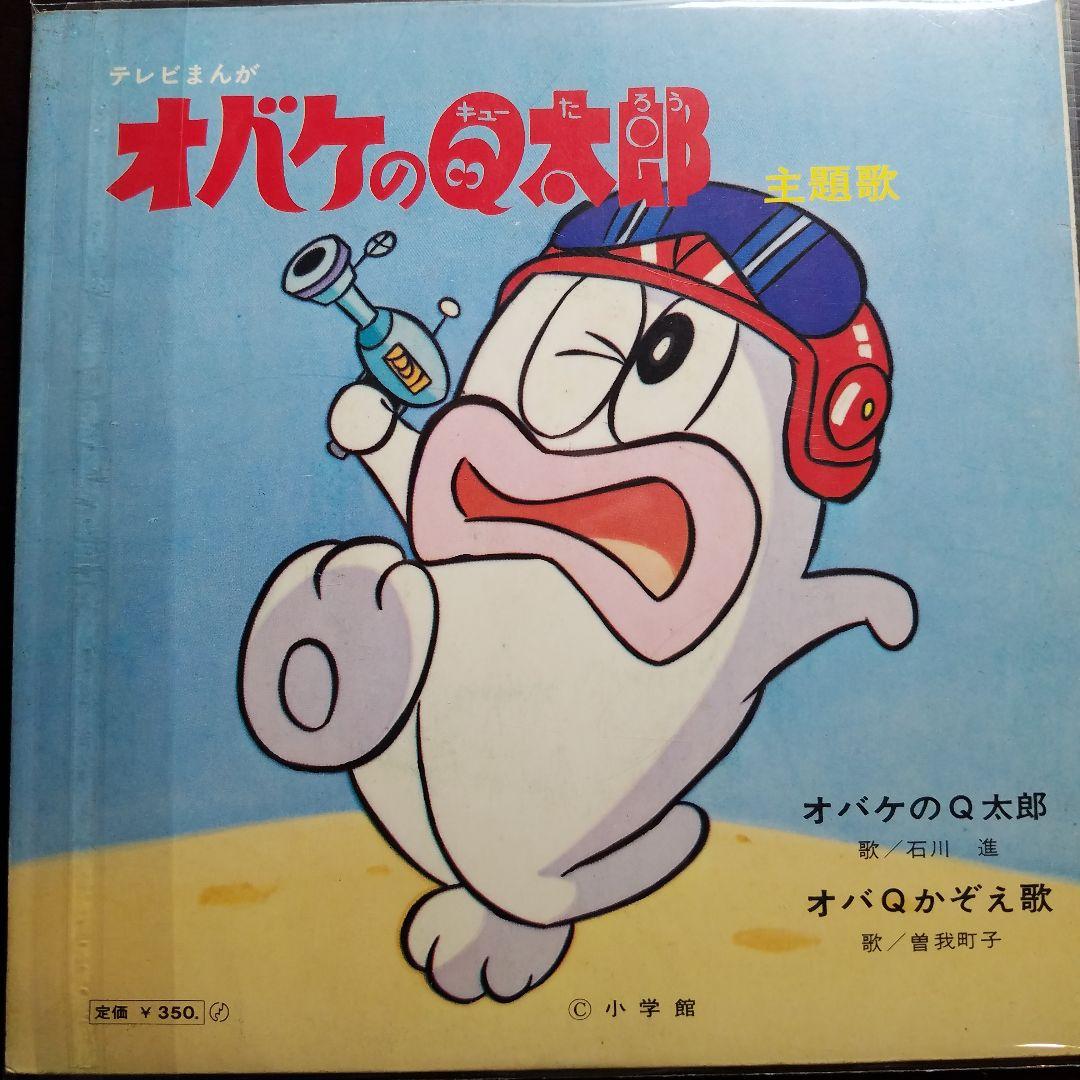 【レコード】オバケのＱ太郎