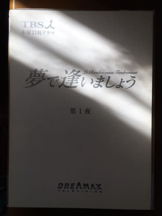 ドラマ●夢で逢いましょう●第1.2.5.7.8.10.最終話(7冊セット) 台本