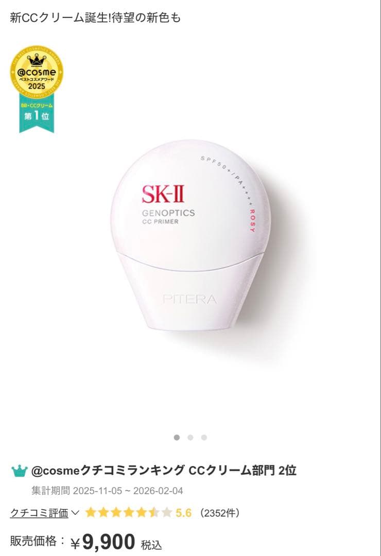 SK-II エスケーツー　ジェノプティクス CC プライマー ロージーピンク