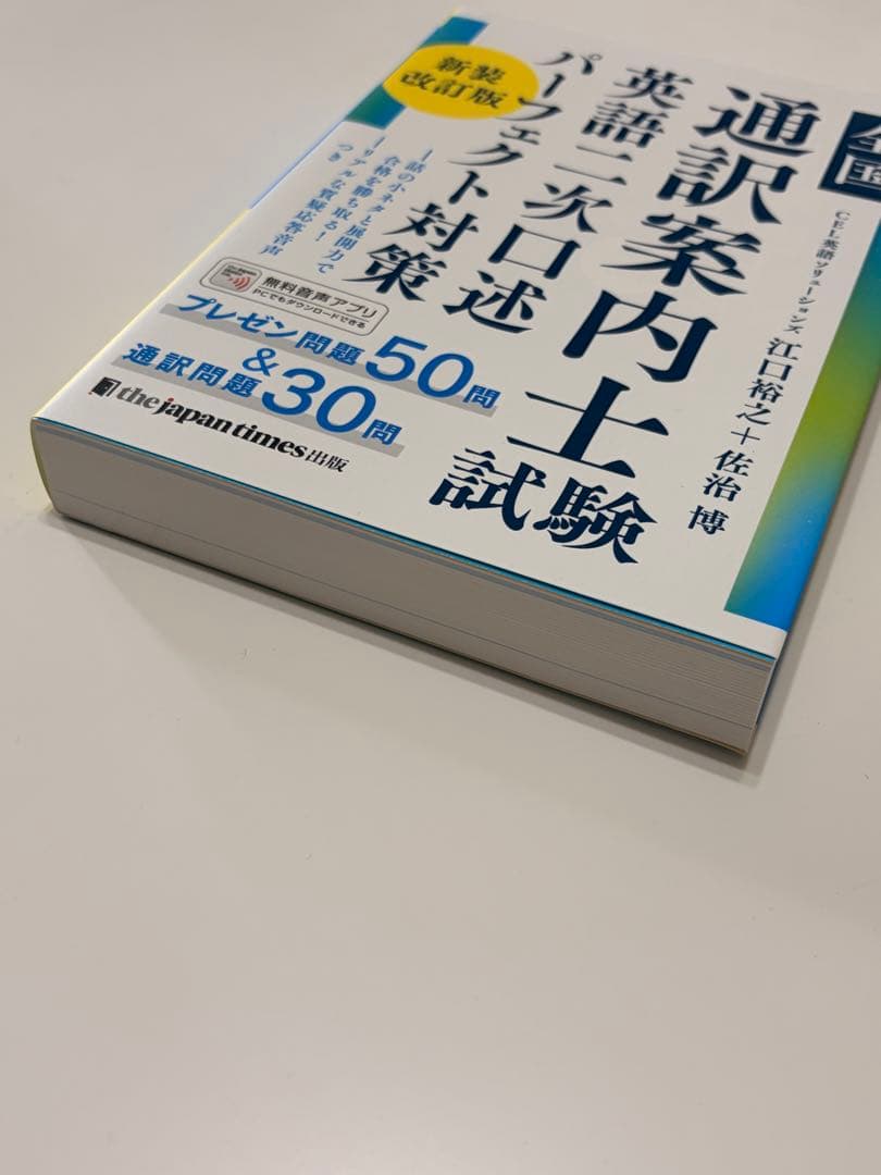 通訳案内士 試験 1次筆記 二次口述 パーフェクト対策 3冊セット