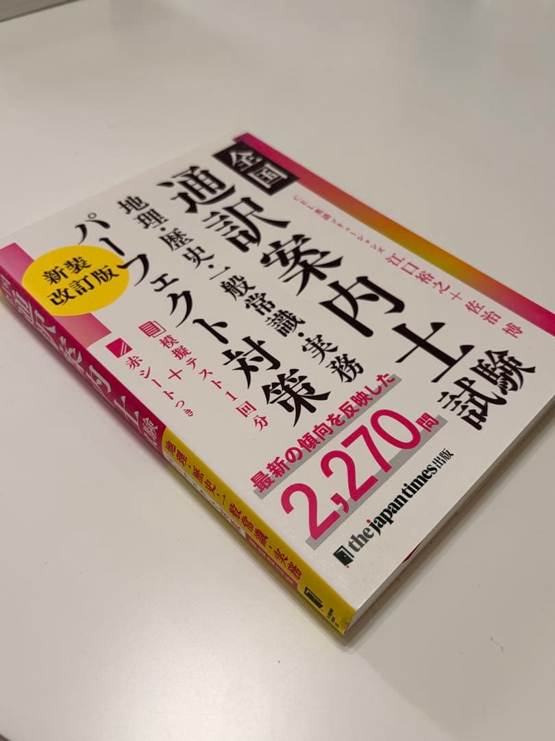 通訳案内士 試験 1次筆記 二次口述 パーフェクト対策 3冊セット