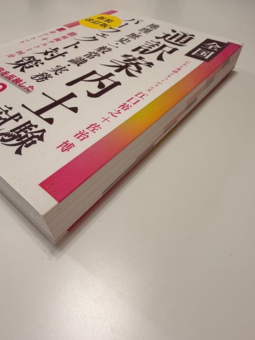 通訳案内士 試験 1次筆記 二次口述 パーフェクト対策 3冊セット