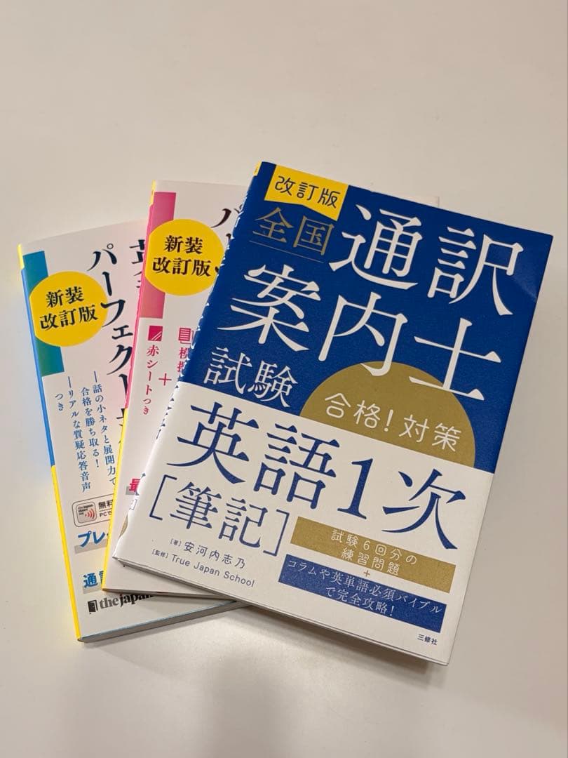 通訳案内士 試験 1次筆記 二次口述 パーフェクト対策 3冊セット