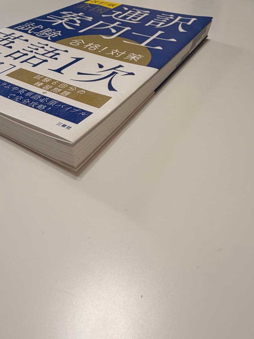 通訳案内士 試験 1次筆記 二次口述 パーフェクト対策 3冊セット