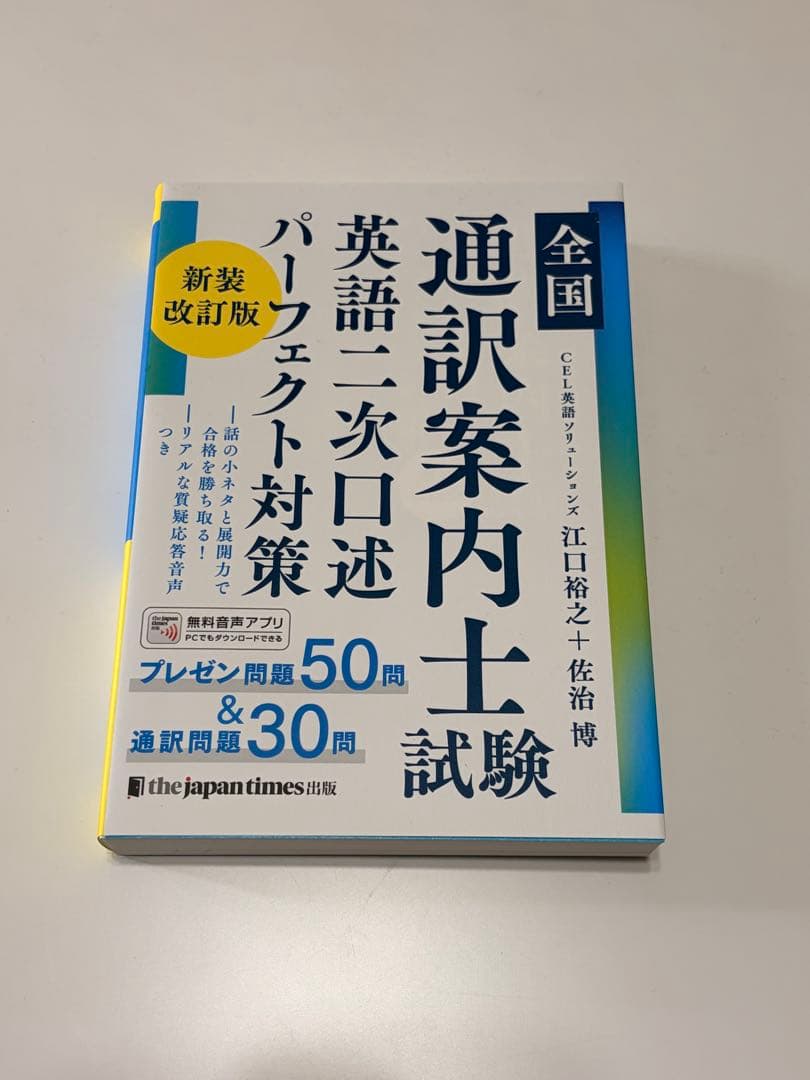通訳案内士 試験 1次筆記 二次口述 パーフェクト対策 3冊セット