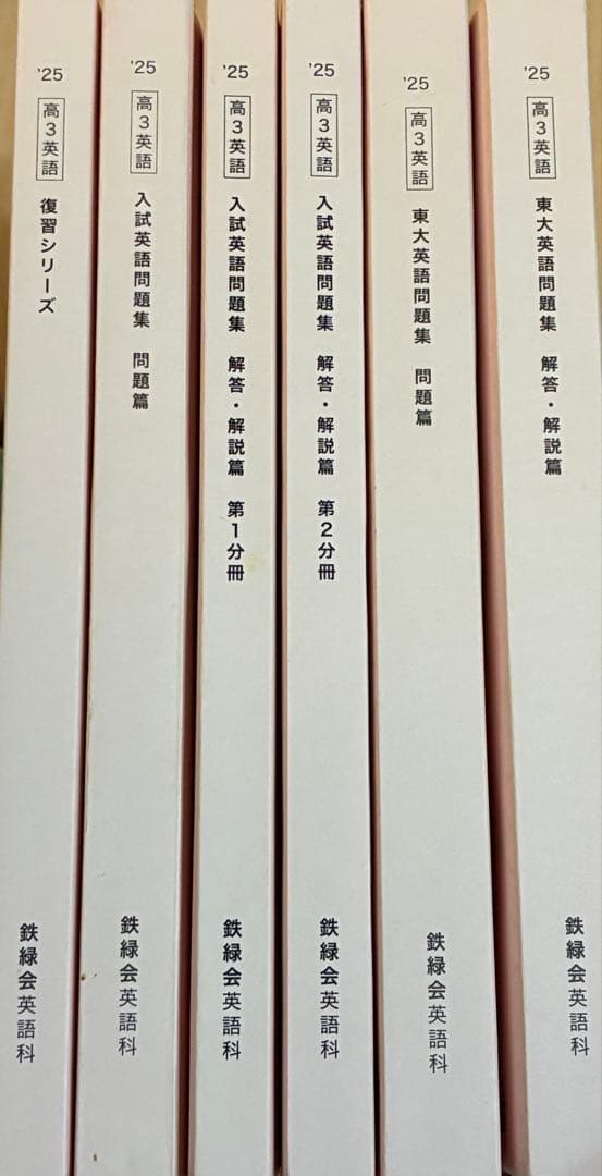 2025年度最新版鉄緑会高3英語教材6冊