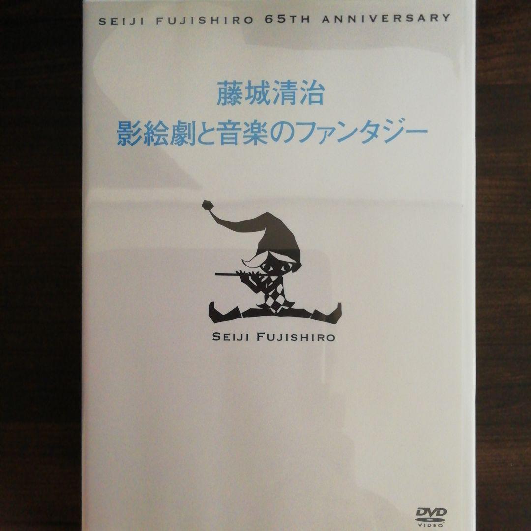 藤城清治創作活動　65周年記念プレミアムDVD　BOX