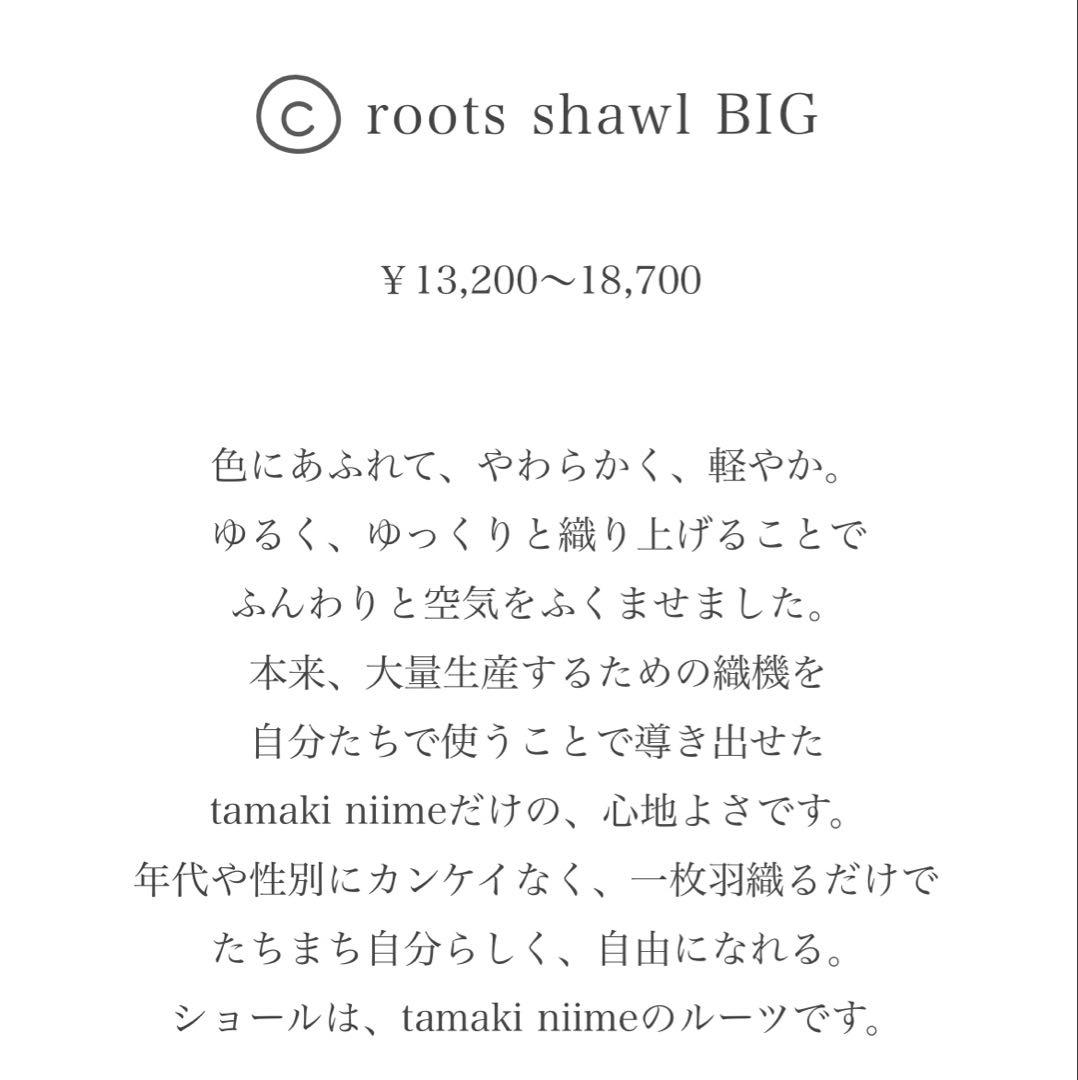 新品/タグ付　タマキニイメルーツショールshawl Big綿100%
