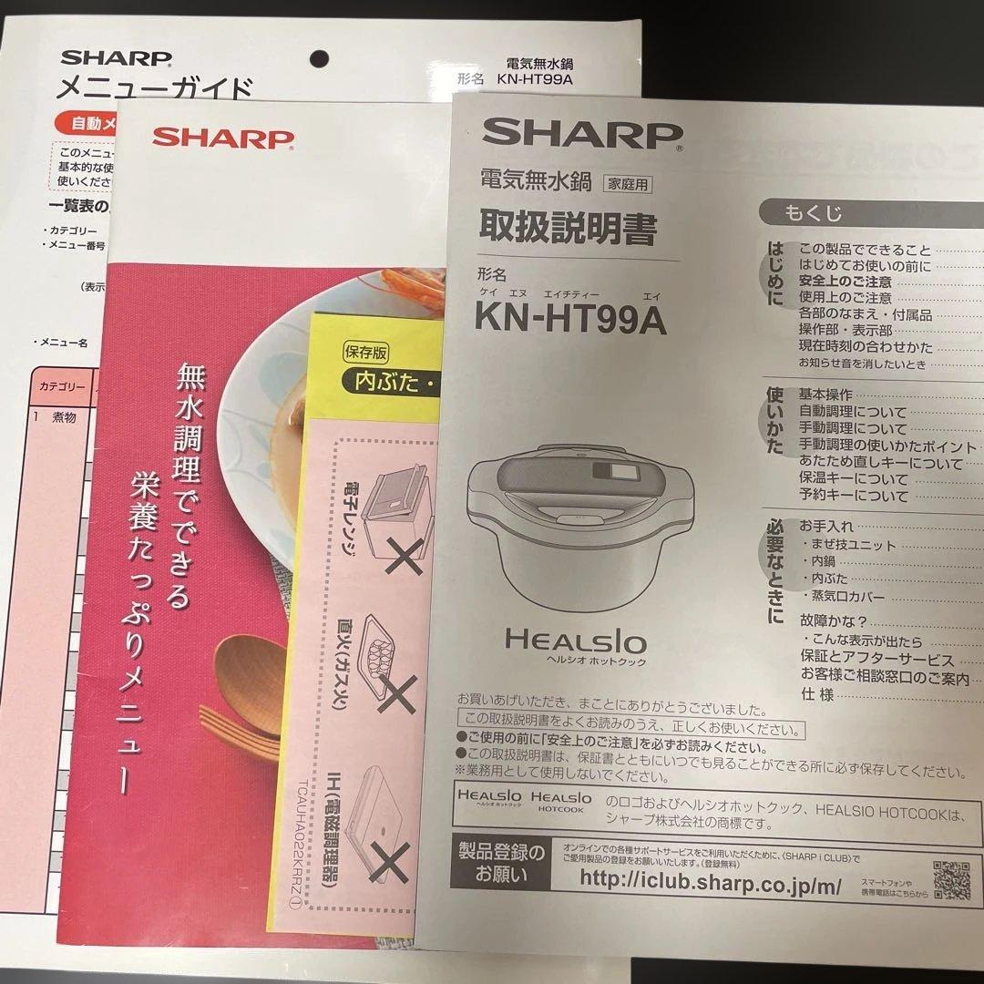 美品 SHARP HEALSIO ホットクック KN-HT99A