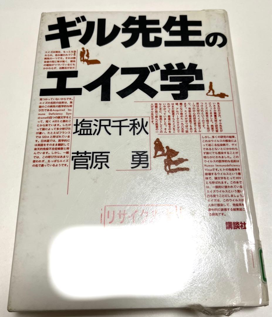 ギル先生のエイズ学