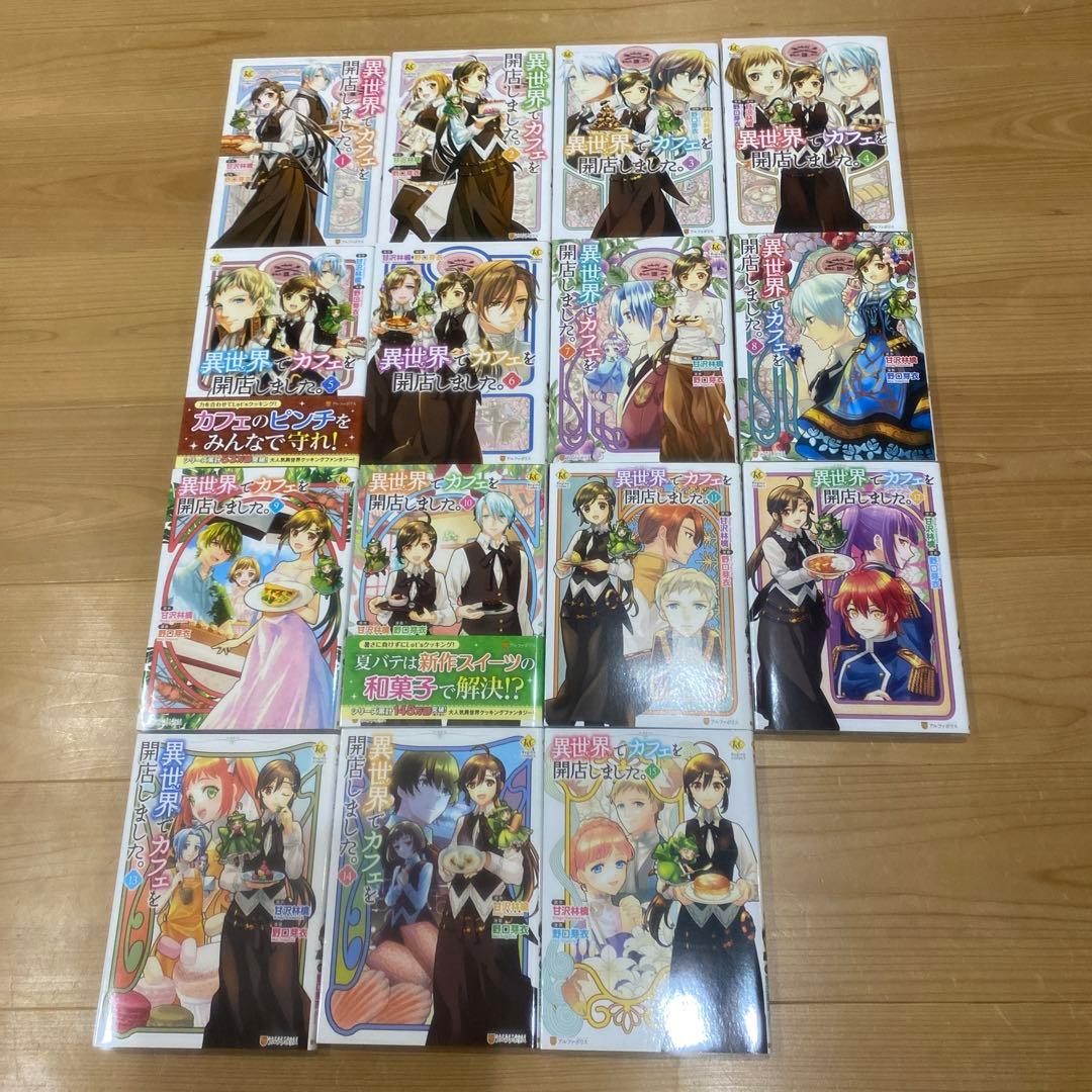 【コミック1〜15巻】異世界でカフェを開店しました。 15