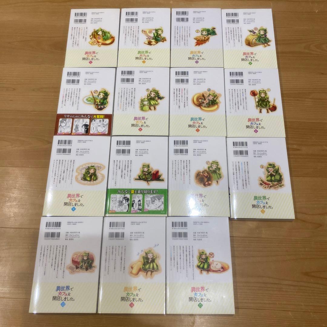 【コミック1〜15巻】異世界でカフェを開店しました。 15