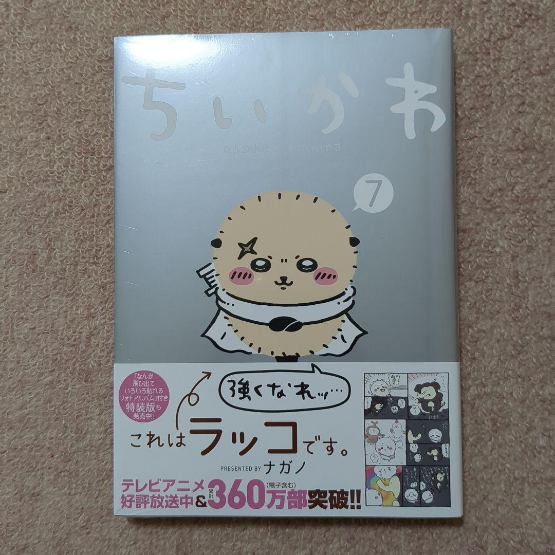 〈新品・未開封品〉ちいかわ　既刊1〜7巻全巻セット③