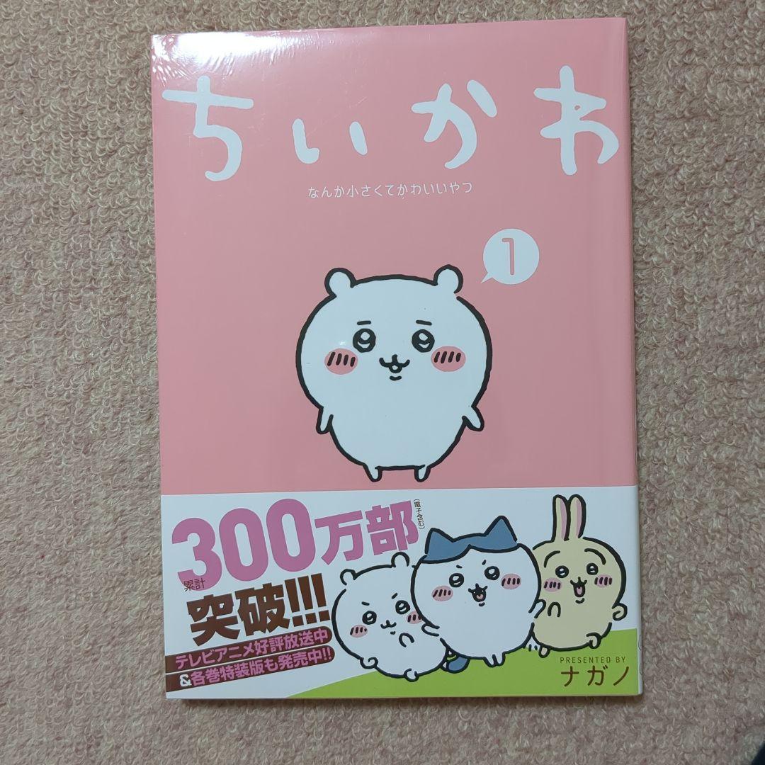 〈新品・未開封品〉ちいかわ　既刊1〜7巻全巻セット③