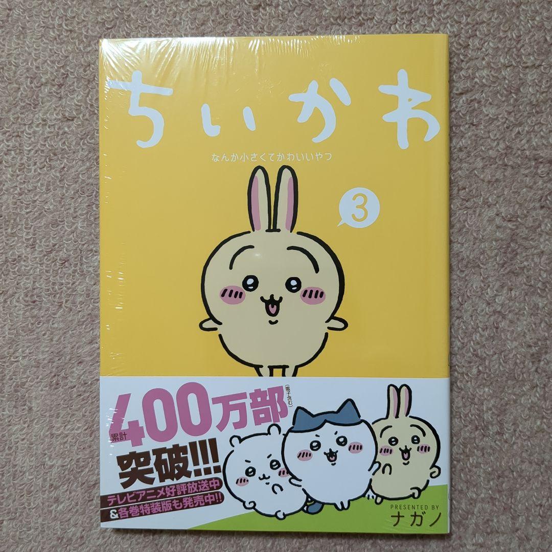 〈新品・未開封品〉ちいかわ　既刊1〜7巻全巻セット③