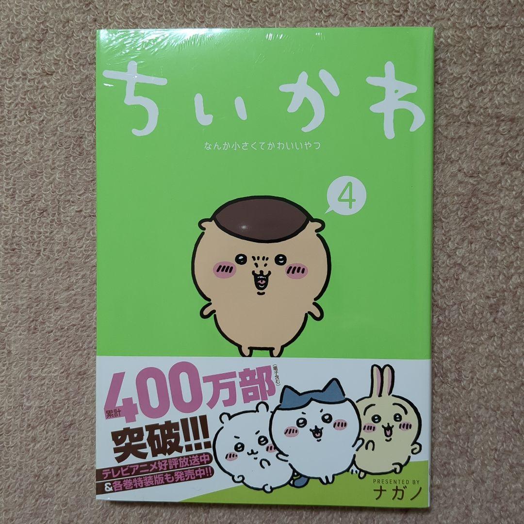 〈新品・未開封品〉ちいかわ　既刊1〜7巻全巻セット③