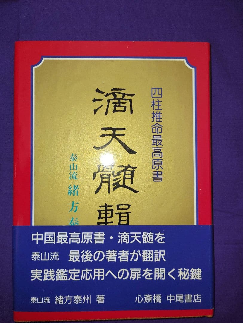 緒方泰州　四柱推命最高原書 滴天髄輯要