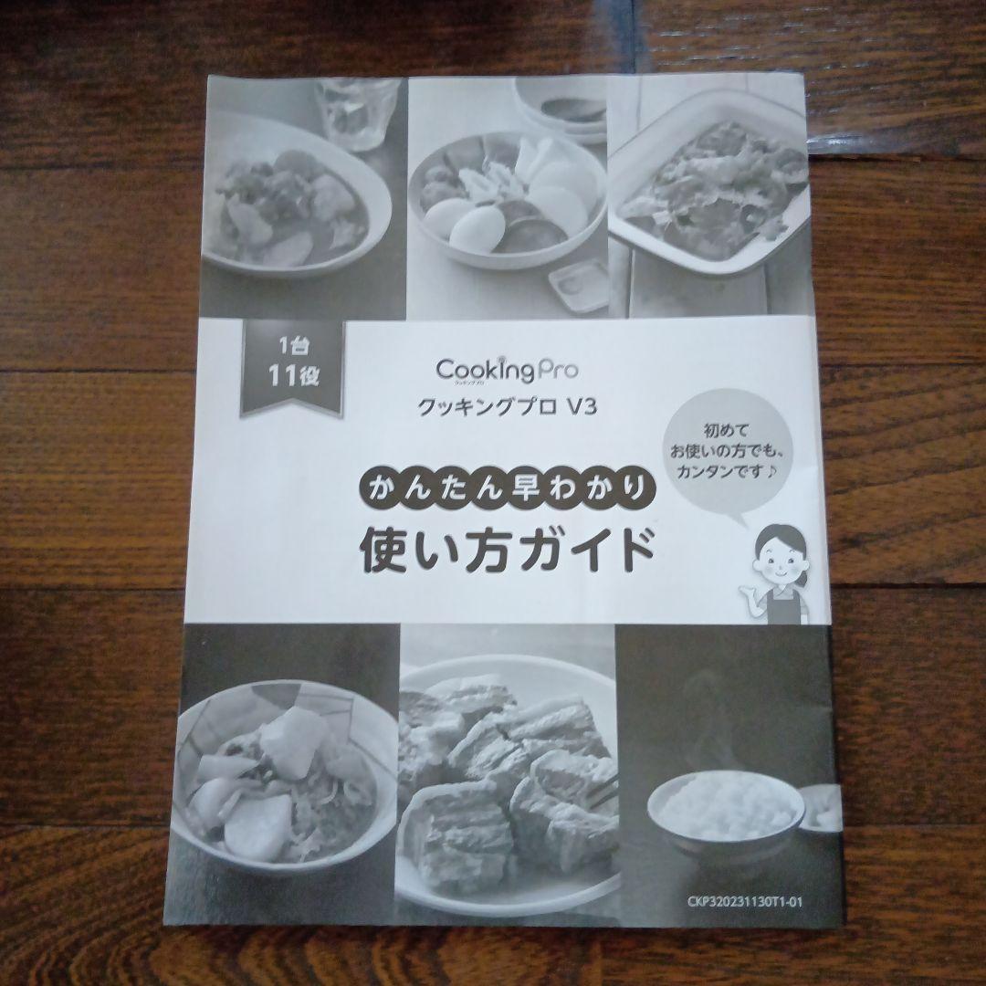 クッキングプロ V3 電気圧力鍋 cooking Pro CW32SA-01