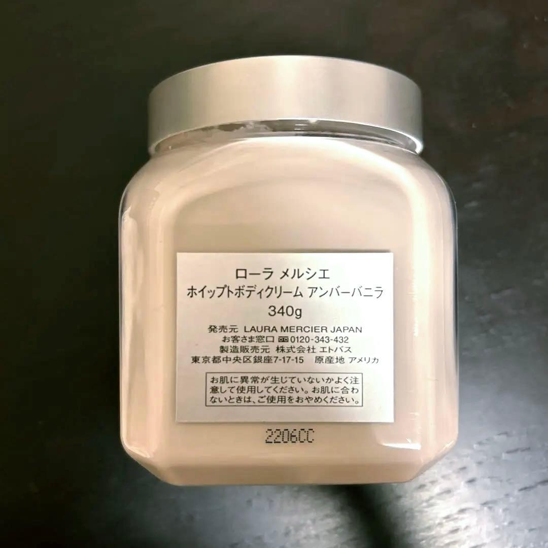 【中古】LAURA MERCIERホイップドボディクリーム アンバーバニラ