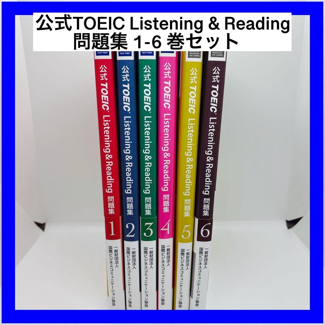 公式TOEIC Listening & Reading 問題集 1-6 巻セット